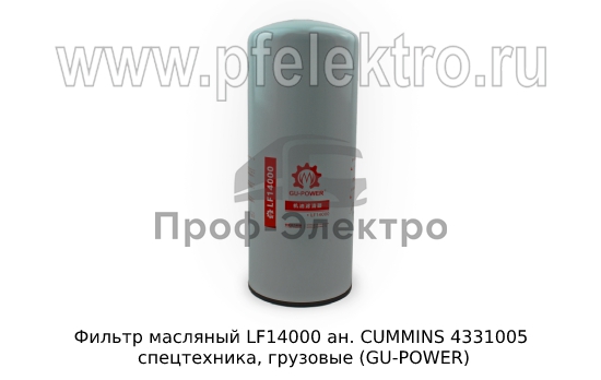 Маслянный фильтр ан. CUMMINS 4331005 спецтехника, грузовые (GU-POWER) 0