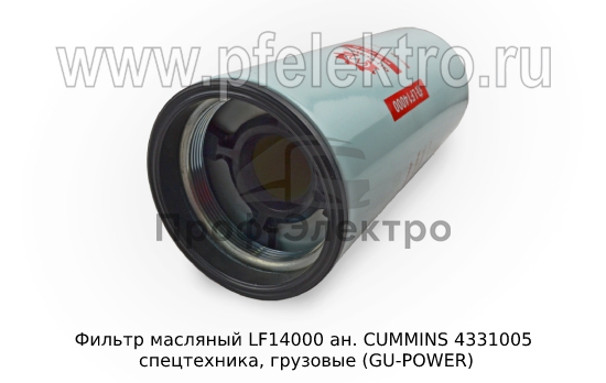 Маслянный фильтр ан. CUMMINS 4331005 спецтехника, грузовые (GU-POWER) 1