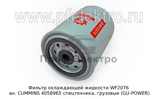 Фильтр охлаждающей жидкости ан. CUMMINS 4058965 спецтехника, грузовые (GU-POWER) 1