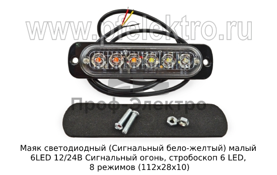 Сигнальный огонь, стробоскоп 6 LED, 8 режимов (112х28х10) дорожная и спецтехника (К) 0