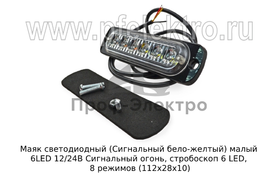 Сигнальный огонь, стробоскоп 6 LED, 8 режимов (112х28х10) дорожная и спецтехника (К) 1