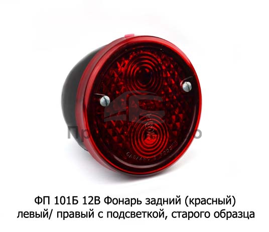 Фонарь задний (красный) с подсветкой, старого образца, для газ-52, зил-130, паз (Автосвет) 0