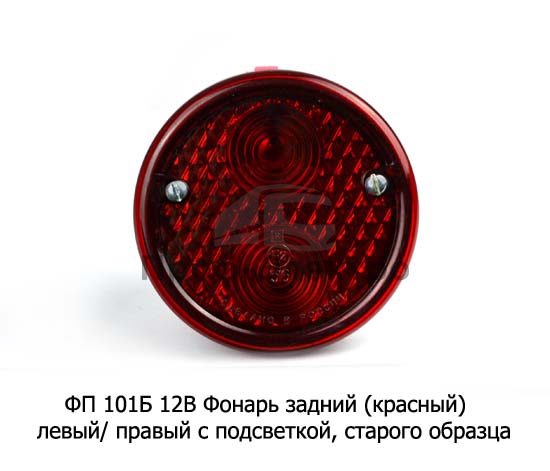 Фонарь задний (красный) с подсветкой, старого образца, для газ-52, зил-130, паз (Автосвет) 1
