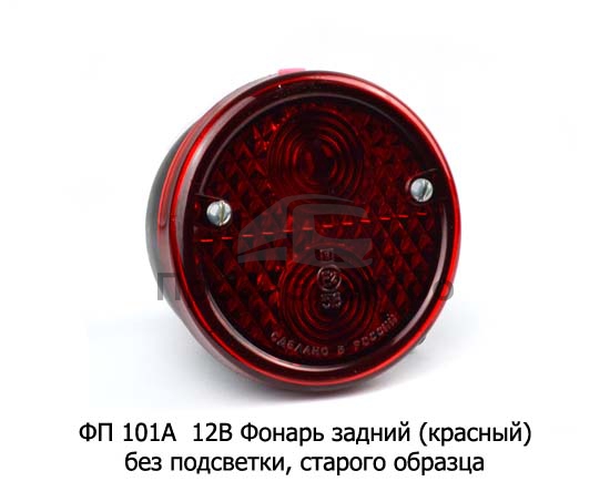 Фонарь задний (красный) без подсветки, старого образца, для газ-52, зил-130, паз (Автосвет) 0