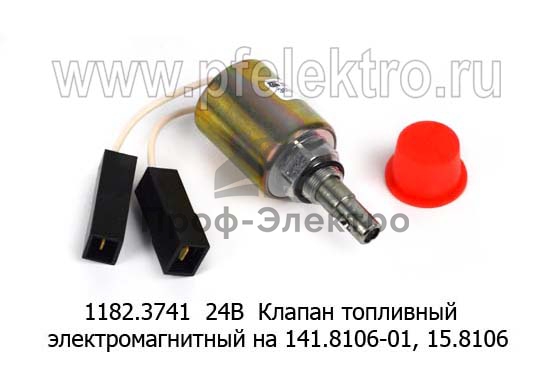 Клапан топливный электромагнитный на 141.8106-01, 15.8106, 151.81, для лиаз, маз, камаз (Прамотроник) 0