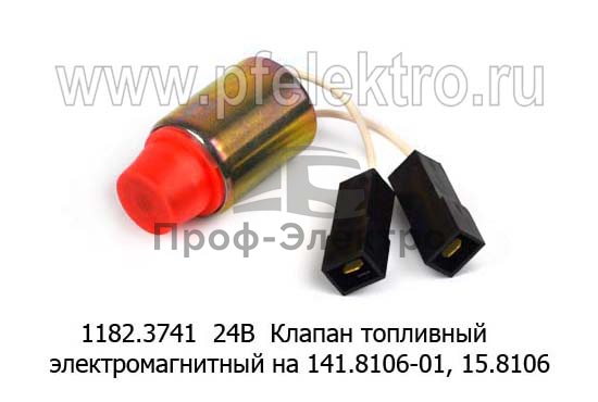 Клапан топливный электромагнитный на 141.8106-01, 15.8106, 151.81, для лиаз, маз, камаз (Прамотроник) 1