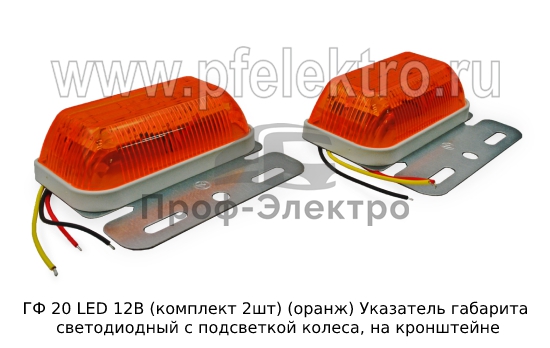 Указатель габарита светодиодный с подсветкой колеса, на кронштейне, прицепы, полуприцепы, грузовые т/с (К) 1