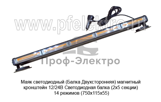 Светодиодная балка (2х5 секции) 14 режимов (750х115х55)  спецтехника (К) 1