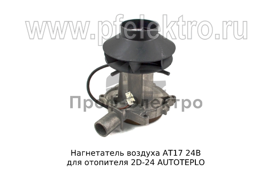 Нагнетатель воздуха для отопителя 2D-24 AUTOTEPLO (ТеплоАвто) 0