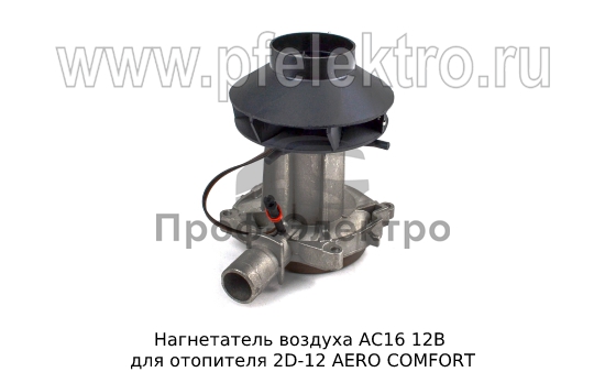 Нагнетатель воздуха для отопителя 2D-12 AERO COMFORT (ТеплоАвто) 0
