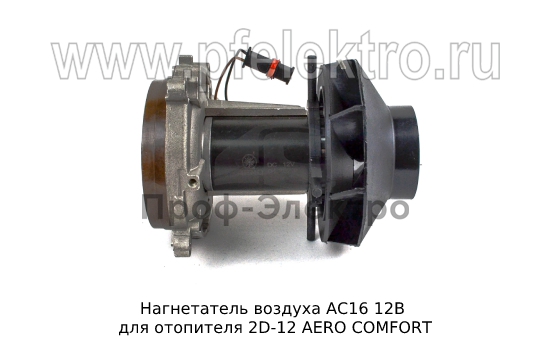 Нагнетатель воздуха для отопителя 2D-12 AERO COMFORT (ТеплоАвто) 3