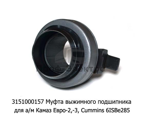 Муфта выжимного подшипника для камаз Евро-2,-3, дв.740.31, Cummins 6ISBe285 (КПП-152;ZF-9S1310) (ТМ 