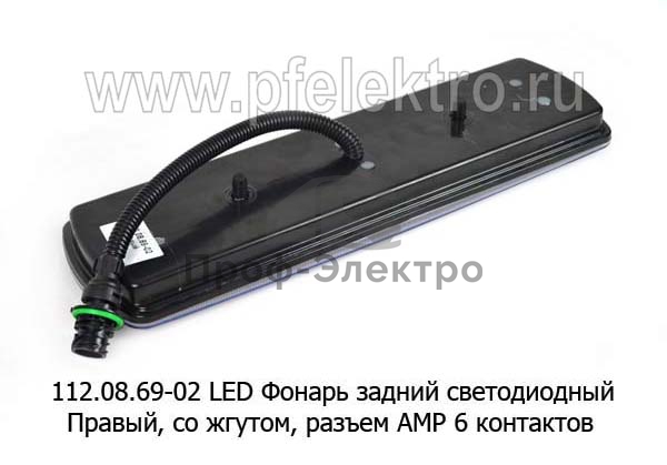 Фонарь задний светодиодный, со жгутом, разъем AMP 6 контактов (ответный разъём 1-01) для камаз (К) 1