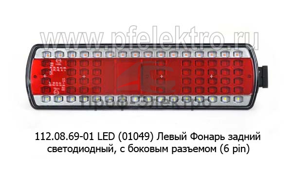 Фонарь задний светодиодный, с боковым разъемом (6 pin) для камаз, супермаз (К) 0