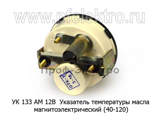 Указатель температуры масла магнитоэлектрический (40-120), тракторы (МПЗ) 1