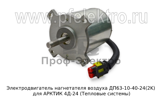 Электродвигатель для  АРКТИК 4Д-24 (Тепловые системы) 0