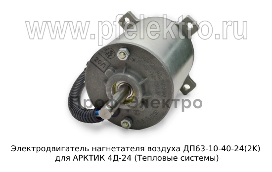 Электродвигатель для  АРКТИК 4Д-24 (Тепловые системы) 1