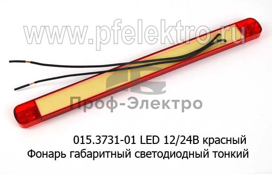 Фонарь габаритный светодиодный тонкий (12 диодов) 1
