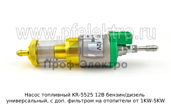 Насос топливный универсальный, с доп. фильтром на отопители от 1KW-5KW (KR) 0