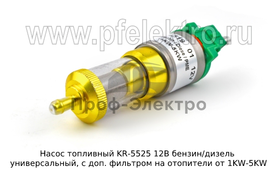 Насос топливный универсальный, с доп. фильтром на отопители от 1KW-5KW (KR) 1