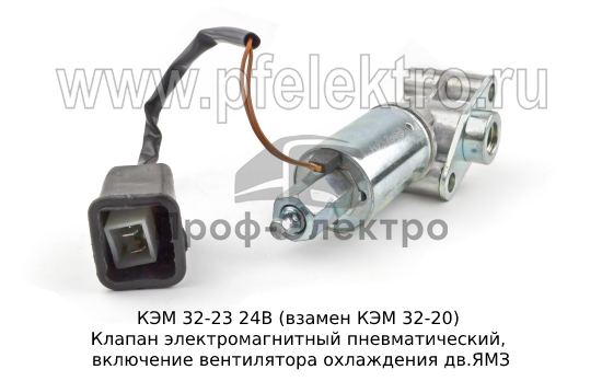Клапан электромагнитный пневматический, включение вентилятора охлаждения дв.ЯМЗ (KR) 0