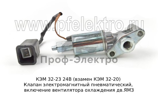 Клапан электромагнитный пневматический, включение вентилятора охлаждения дв.ЯМЗ (KR) 1