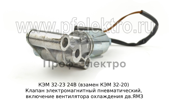 Клапан электромагнитный пневматический, включение вентилятора охлаждения дв.ЯМЗ (KR) 2