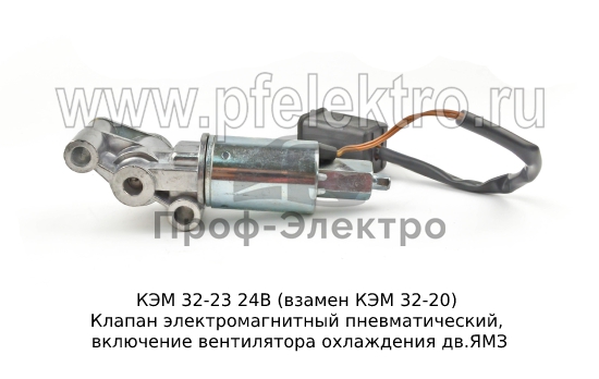 Клапан электромагнитный пневматический, включение вентилятора охлаждения дв.ЯМЗ (KR) 3