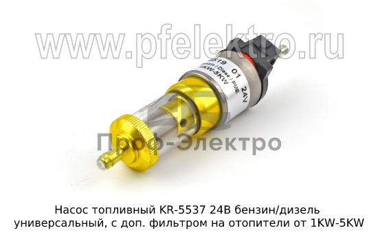 Насос топливный универсальный, с доп. фильтром на отопители от 1KW-5KW (KR) 1