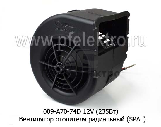 Вентилятор отопителя радиальный для Газель (235Вт) (SPAL) 1