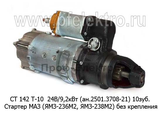 Стартер для маз (ЯМЗ-236М2, ЯМЗ-238М2)  краз, урал, моаз, без крепления (мод.3,75) (ВТ) 0