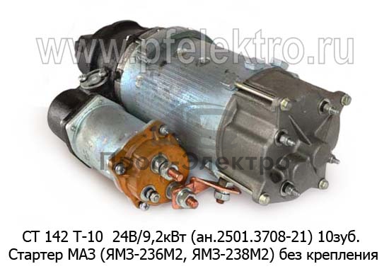 Стартер для маз (ЯМЗ-236М2, ЯМЗ-238М2)  краз, урал, моаз, без крепления (мод.3,75) (ВТ) 1