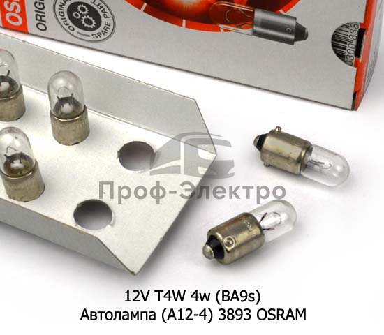 Автолампа (А12-4) 3893 OSRAM, Осрам Т4, все т/с 12В 1