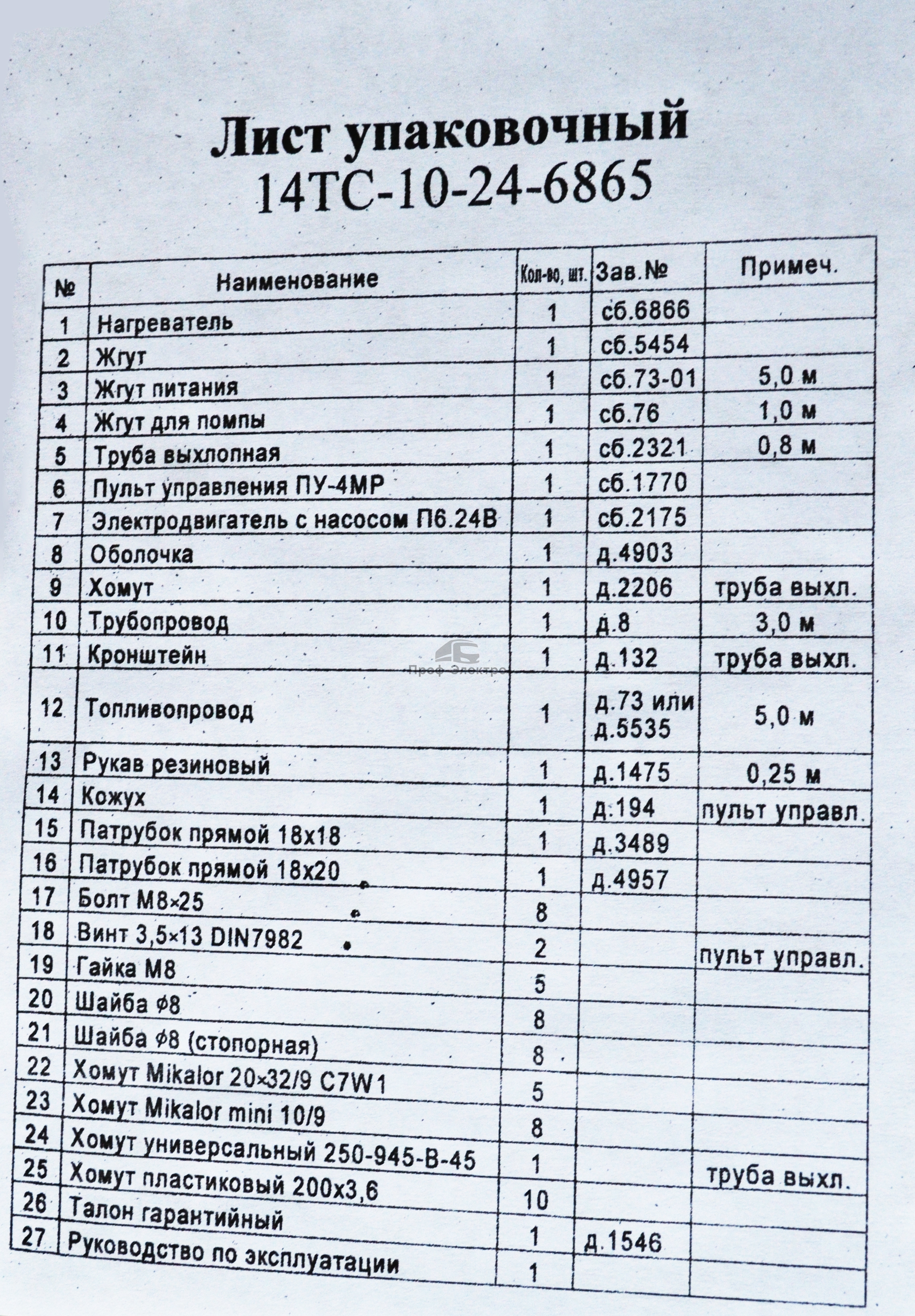 Предпусковой подогреватель жидкостный Теплостар (ан.15.8106-15) универсальный, все т/с 24В (Адверс) 2