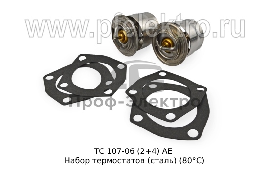 Набор термостатов (сталь) (80°С) для маз, краз, урал, лаз с дв. ЯМЗ-236, 238, 240 (АЕ) 0