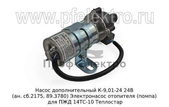 Электронасос отопителя дополнительный (помпа) для ПЖД 14ТС-10 Теплостар (Актрон-М) 1