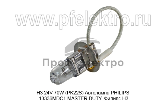 Автолампа PHILIPS 13336MDC1 MASTER DUTY, Филипс Н3, все т/с 24В 0