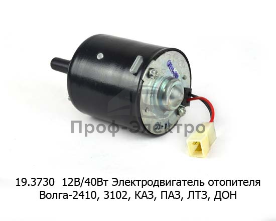 Электродвигатель отопителя для Волга-2410, 3102, каз, паз, лтз, дон (КЗАЭ) 0