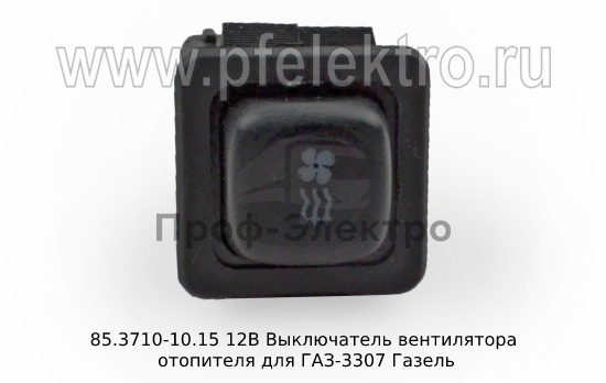 Выключатель вентилятора отопителя для ГАЗ-3307 Газель (АА) 3