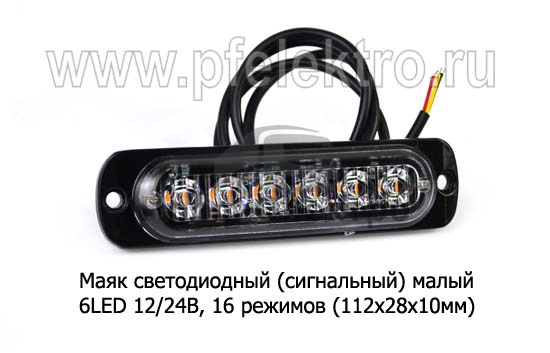 Сигнальный огонь, светодиодный 6 LED, 16 режимов (112х28х10) дорожная и спецтехника (К) 0