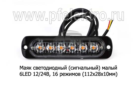 Сигнальный огонь, светодиодный 6 LED, 16 режимов (112х28х10) дорожная и спецтехника (К) 1