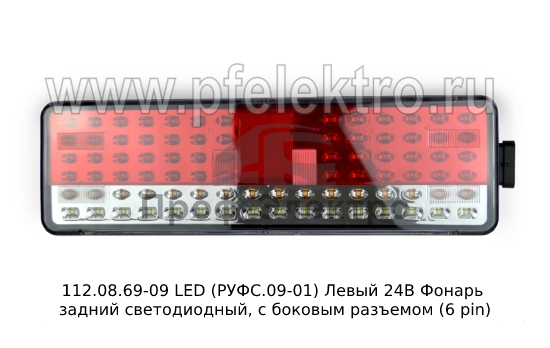 Фонарь задний светодиодный, с боковым разъемом (6 pin) для камаз, супермаз (К) 0