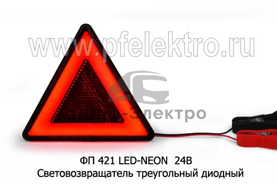 Световозвращатель треугольный диодный, неон, прицепы, тракторы, все т/с 24В (ТАС) 0