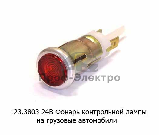 Фонарь контрольной лампы (красный) для белаз-7521, лаз, лиаз-5256, грузовые (Освар) 1
