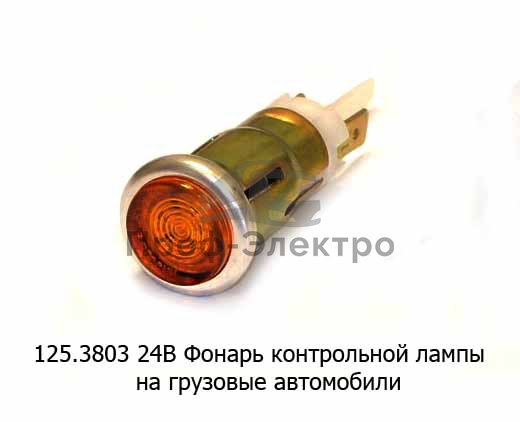 Фонарь контрольной лампы (оранжевый) для уаз, ваз, кавз, паз, уралаз, газ, зил (Освар) 1