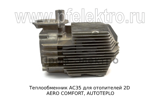 Теплообменник для отопителей 2D AERO COMFORT, AUTOTEPLO (ТеплоАвто) 4