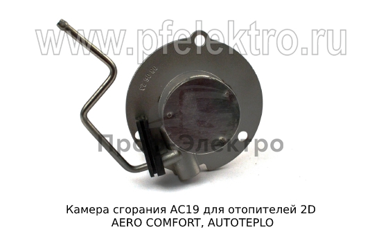 Камера сгорания для отопителей 2D AERO COMFORT, AUTOTEPLO (ТеплоАвто) 1