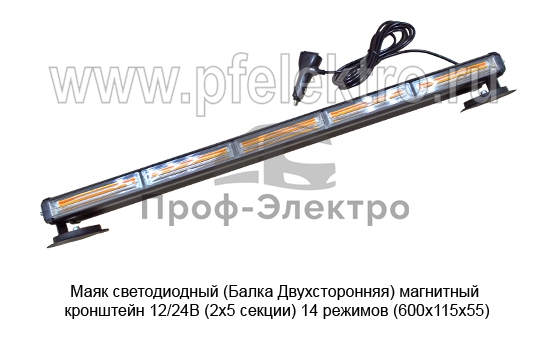 Светодиодная балка (2х5 секции) 14 режимов (600х115х55)  спецтехника (К) 1