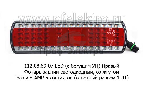 Фонарь задний светодиодный, со жгутом, разъем AMP 6 контактов (ответный разъём 1-01) для камаз (К) 0