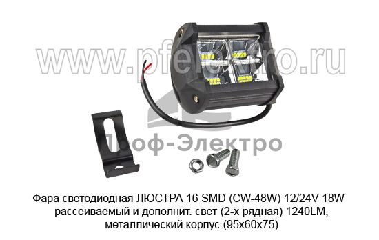 Фара рассеиваемый и дополнит. света (2-х рядная) 1240LM,металлический корпус (95х60х75)  (К) 0
